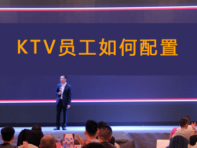 30個(gè)包間的KTV工作人員如何配置？